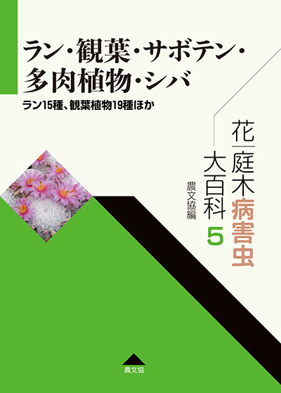 花卉園芸大百科 15 ラン 【公式通販】