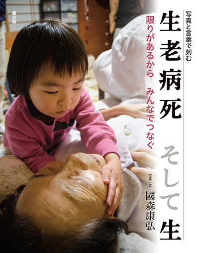 写真と言葉で刻む 生老病死 そして生』國森康弘著 - 田舎の本屋さん