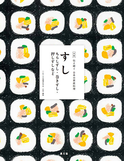 すし ちらしずし・巻きずし・押しずしなど(全集 伝え継ぐ 日本の家庭