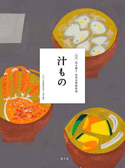 汁もの(全集 伝え継ぐ 日本の家庭料理)』日本調理科学会企画・編集