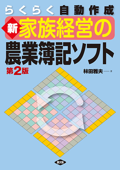 新 家族経営の農業簿記ソフト 第2版 ☆在庫僅少』林田雅夫著 - 田舎の