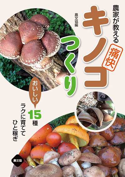 農家が教える 痛快キノコつくり』農文協編 - 田舎の本屋さん