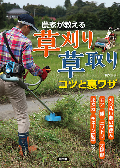 農家が教える 草刈り・草取り コツと裏ワザ』農文協編 - 田舎の