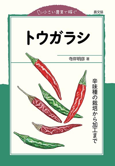 トウガラシ』寺岸明彦著 - 田舎の本屋さん