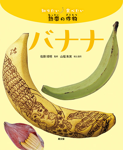 バナナ(知りたい食べたい 熱帯の作物)』佐藤靖明監修他 - 田舎の本屋さん