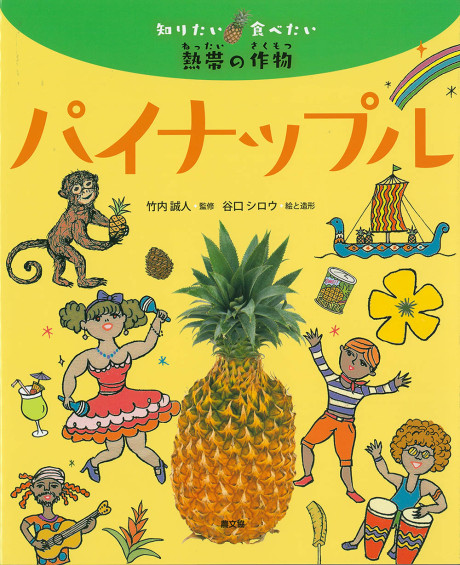 パイナップル(知りたい食べたい 熱帯の作物)』竹内誠人監修他 - 田舎の