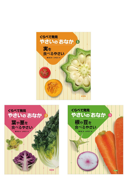 くらべて発見 やさいの「おなか」(全3巻)』農文協編他 - 田舎の本屋さん