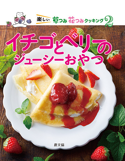 イチゴとベリーのジューシーおやつ』農文協編 - 田舎の本屋さん