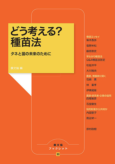 どう考える? 種苗法(農文協ブックレット22)』農文協編 - 田舎の
