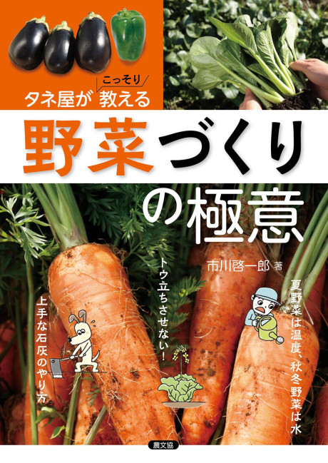 中古】 はなしのタネ タネ屋が語る野菜の健康菜時記/ツーワン