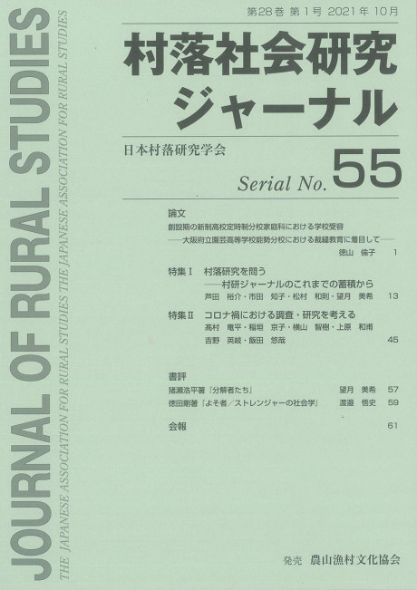 【中古】 〈年報〉村落社会研究 第５５集/農山漁村文化協会/日本村落研究学会 村落社会研究ジャーナル 55号(Journal of Rural Studies)』日本