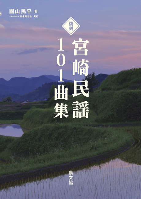 復刻 宮崎民謡101曲集』園山民平著 - 田舎の本屋さん