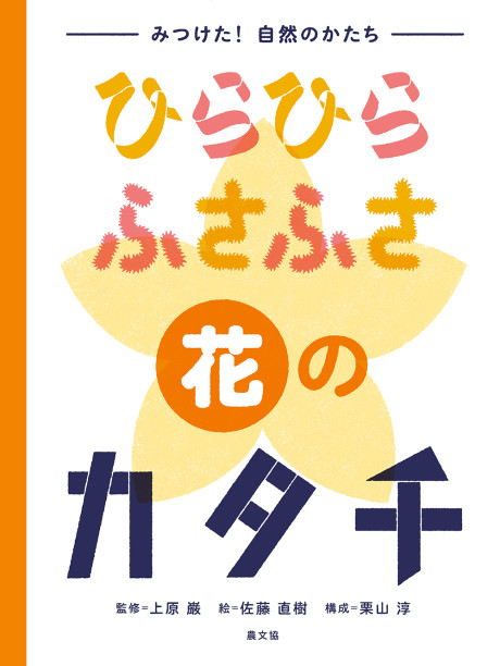 ひらひら ふさふさ 花のカタチ』上原巌監修他 - 田舎の本屋さん