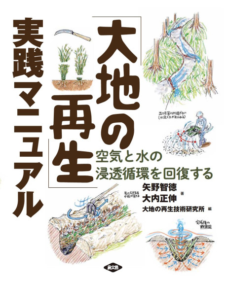 大地の再生」実践マニュアル』矢野智徳著他 - 田舎の本屋さん