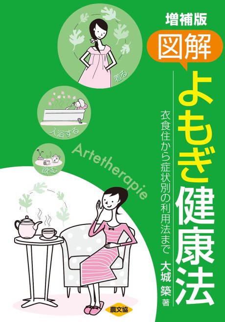 増補版 図解 よもぎ健康法』大城築著 - 田舎の本屋さん