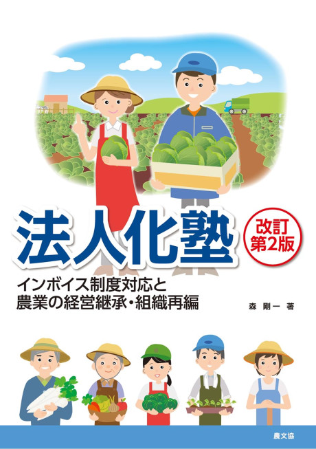 法人化塾 改訂第2版』森剛一著 - 田舎の本屋さん