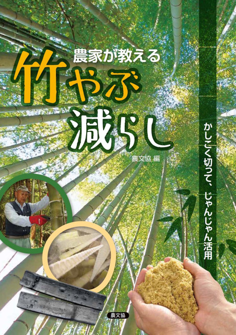 農家が教える 竹やぶ減らし』農文協編 - 田舎の本屋さん