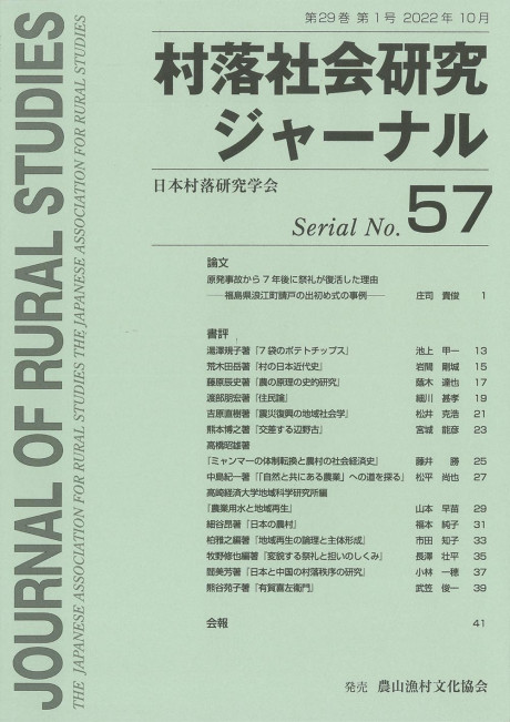 村落社会研究ジャーナル 57号(Journal of Rural Studies)』日本村落