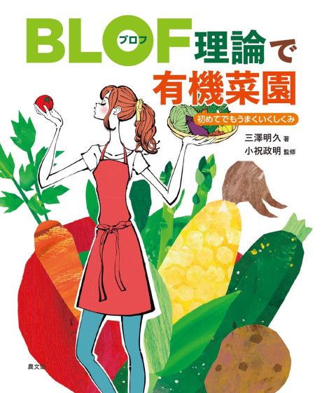 BLOF(ブロフ)理論で有機菜園』三澤明久著他 - 田舎の本屋さん