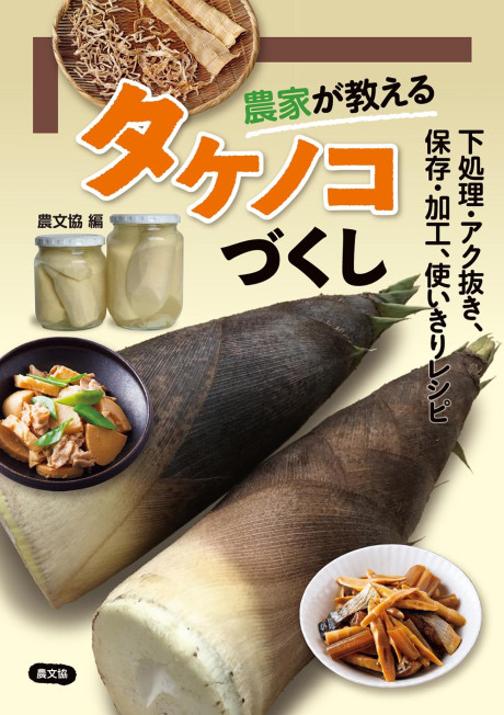 農家が教える タケノコづくし ☆在庫切れ』農文協編 - 田舎の本屋さん