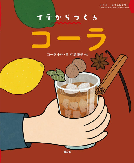 イチからつくる コーラ』コーラ小林編他 - 田舎の本屋さん