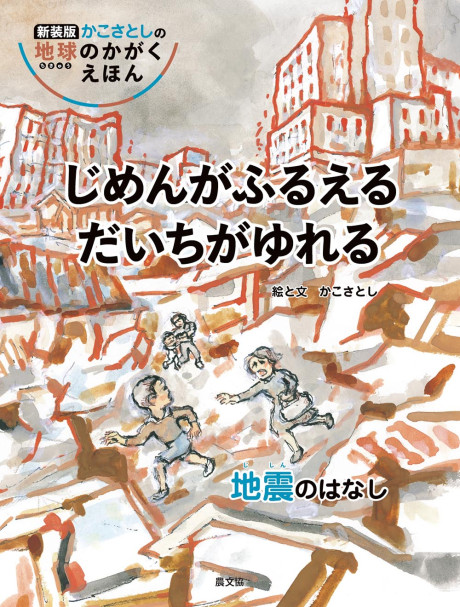 じめんがふるえる だいちがゆれる～地震のはなし』かこさとし絵と文