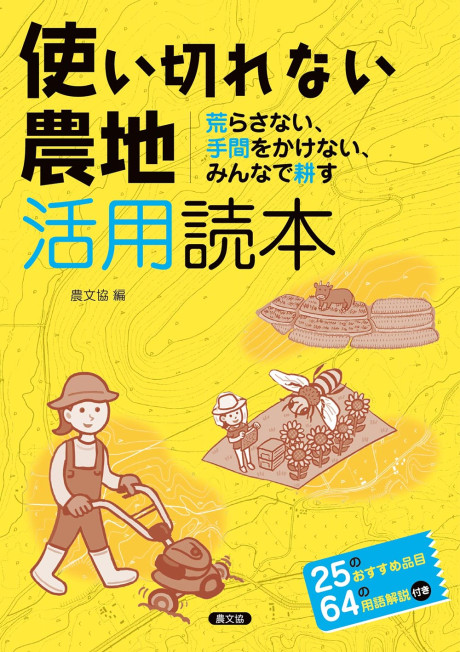 使い切れない農地活用読本』農文協編 - 田舎の本屋さん