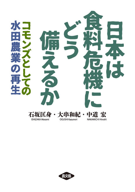 日本は食料危機にどう備えるか』石坂匡身著他 - 田舎の本屋さん