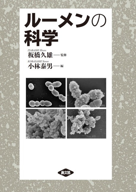 新ル-メンの世界 微生物生態と代謝制御/農山漁村文化協会/板橋久雄（単行本） 新ル-メンの世界 微生物生態と代謝制御/農山漁村文化協会/板橋久雄（