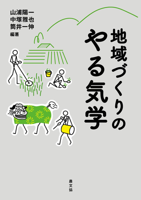 地域づくりのやる気学』山浦陽一編著他 - 田舎の本屋さん