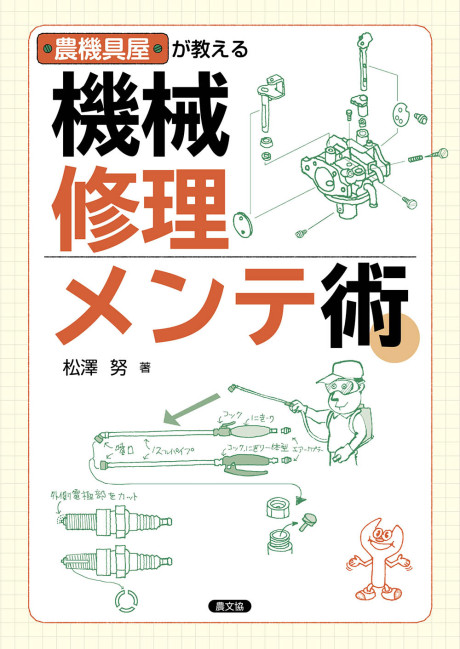 農機具屋が教える 機械修理・メンテ術』松澤努著 - 田舎の本屋さん