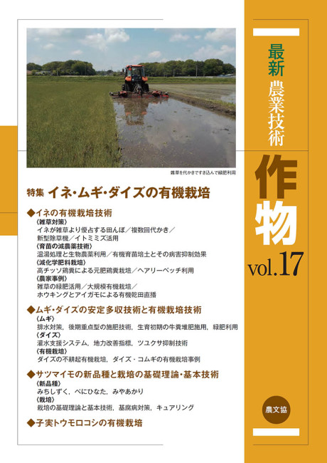 最新農業技術 作物vol.17』農文協編 - 田舎の本屋さん