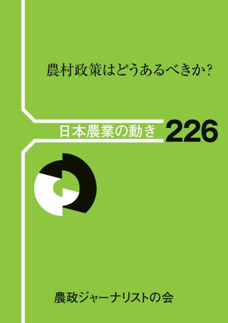 農村政策はどうあるべきか?(日本農業の動き226)』農政ジャーナリストの