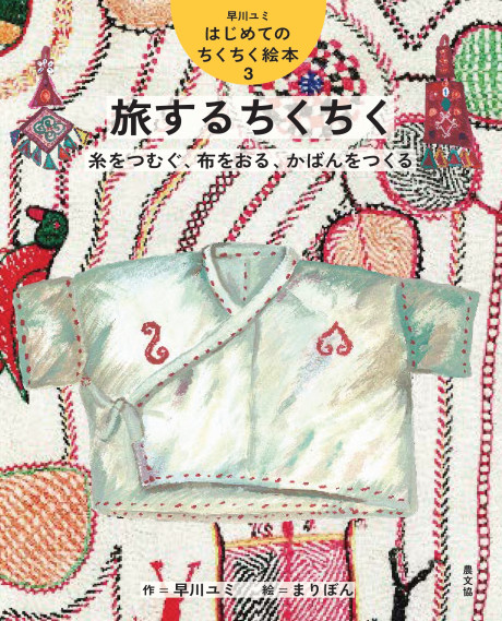 3 旅するちくちく 糸をつむぐ、布をおる、かばんをつくる』早川ユミ作