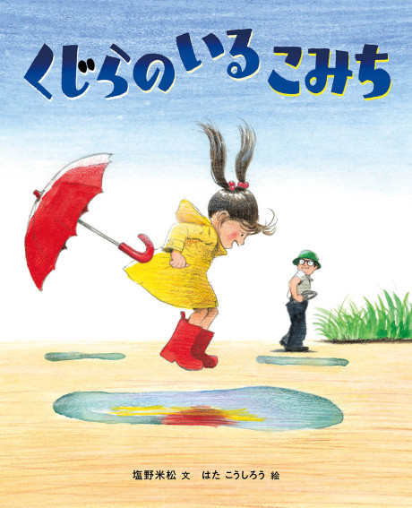 くじらのいるこみち』塩野米松文他 - 田舎の本屋さん