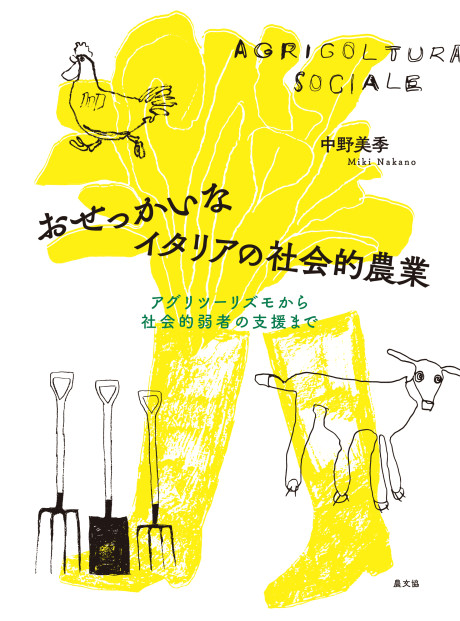 おせっかいなイタリアの社会的農業』中野美季著 - 田舎の本屋さん