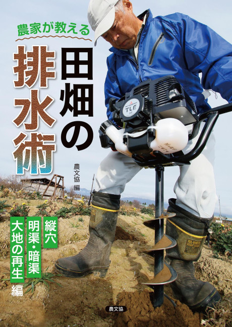 農家が教える 田畑の排水術』農文協編 - 田舎の本屋さん