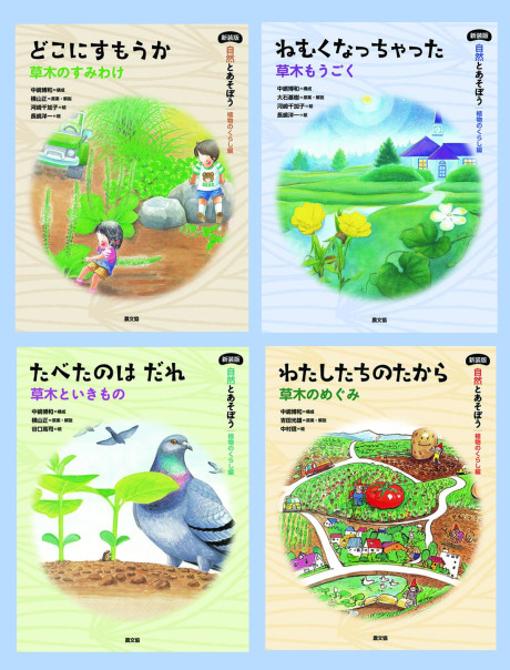 新装版 自然とあそぼう 植物のくらし編 全4巻』中嶋博和構成他 - 田舎