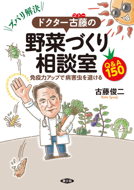 ズバリ解決! ドクター古藤(コトー)の野菜づくり相談室』古藤俊二