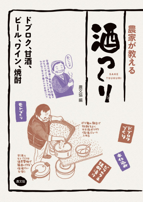 農家が教える 酒つくり』農文協編 - 田舎の本屋さん