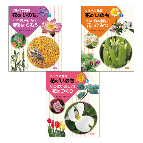 くらべて発見 花の「いのち」 全3巻』農文協編他 - 田舎の本屋さん