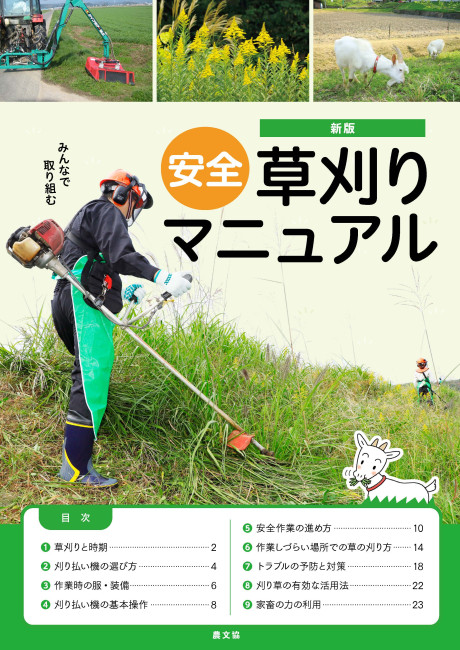 新版 みんなで取り組む 安全草刈りマニュアル』農文協編 - 田舎の本屋さん 新版 みんなで取り組む 安全草刈りマニュアル』農文協編 - 田舎の本屋さん