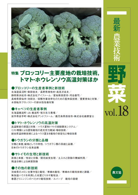 最新農業技術 野菜(年1回発行)・定期購読(最新号vol.18から)』農文協編