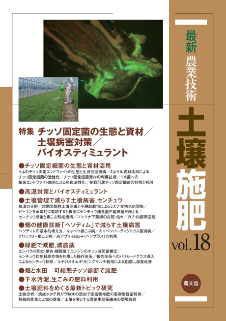 最新農業技術 土壌施肥vol.18☆4/3頃発売』農文協編 - 田舎の本屋さん