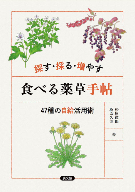 探す・採る・増やす 食べる薬草手帖 ☆誤植により出荷停止』松原徹郎著