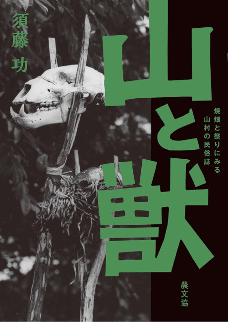 山と獣』須藤功著 - 田舎の本屋さん