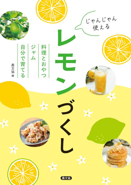 【新品】The Gourmand's Lemon / タッシェン レモン じゃんじゃん使える レモンづくし』農文協編 - 田舎の本屋さん