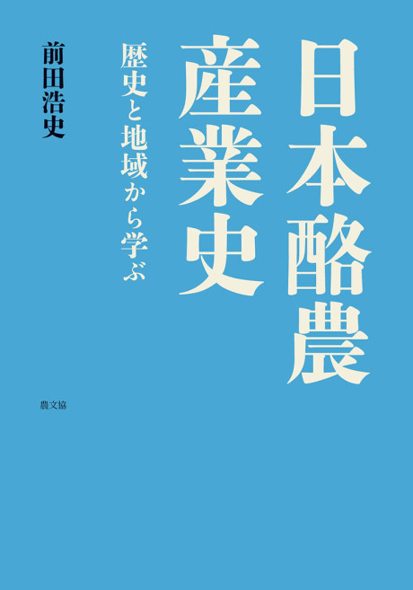 日本酪農産業史 歴史と地域から学ぶ☆10/20頃発売』前田浩史著