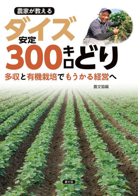 農家が教える ダイズ安定300キロどり』農文協編 - 田舎の本屋さん