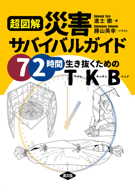 超図解 災害サバイバルガイド 72時間生き抜くためのTKB☆2/16頃発売